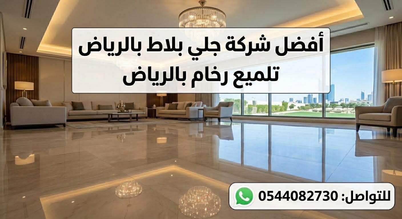 أفضل شركة جلي بلاط بالرياض