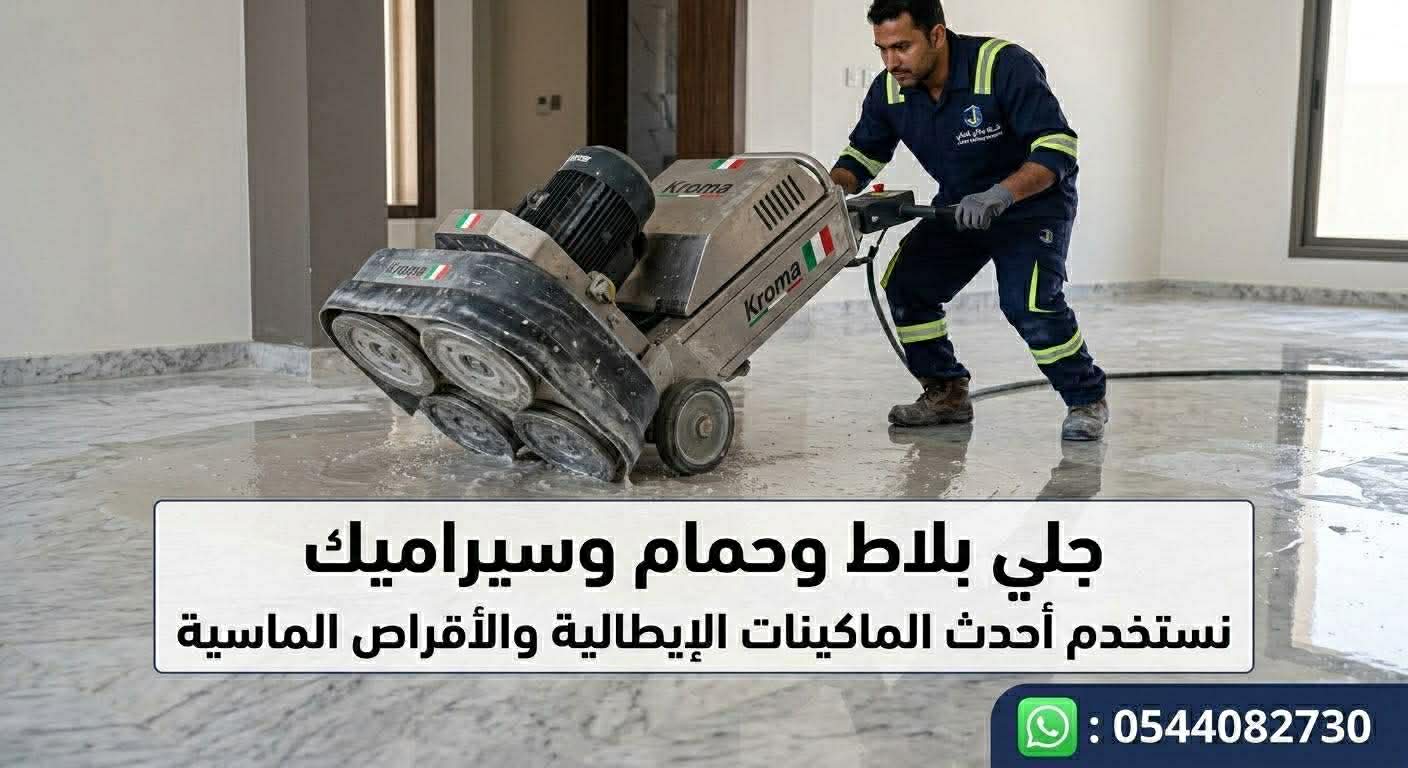 فريق العمل أثناء جلي البلاط